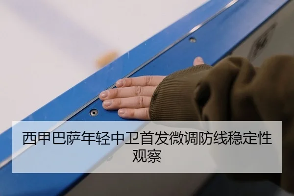 xi-jia-ba-sa-nian-qing-zhong-wei-shou-fa-wei-diao-fang-xian-wen-ding-xing-guan-cha-2-257.jpg