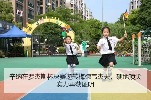 辛纳在罗杰斯杯决赛逆转梅德韦杰夫，硬地顶尖实力再获证明