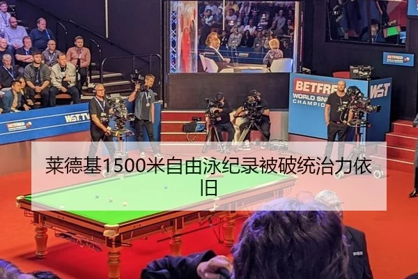 莱德基1500米自由泳纪录被破统治力依旧
